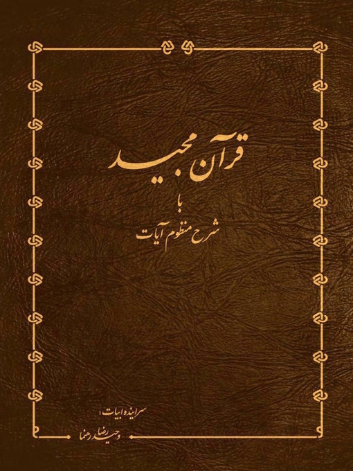 Title details for قرآن مجید با شرح منظوم آیات by وحید رضا رهنما - Available